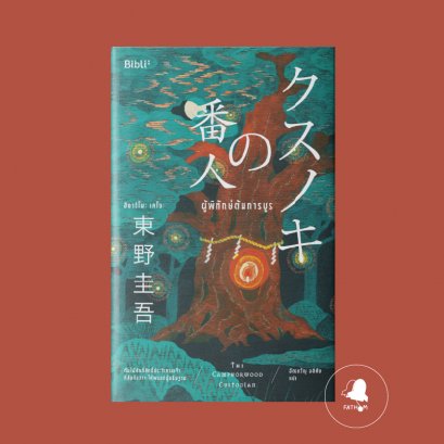 ผู้พิทักษ์ต้นการบูร The Camphorwood Custodian / ฮิงาชิโนะ เคโงะ เขียน / ฉัตรขวัญ อดิศัย แปล / Bibli