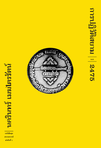 การปฏิวัติสยาม พ.ศ.2475 (ปกอ่อน) / นครินทร์ เมฆไตรรัตน์ / ฟ้าเดียวกัน