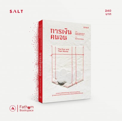 การเงินคนจน The Poor and Their Money / Stuart Rutherford, Sukhwinder Arora เขียน / สฤณี อาชวานันทกุล แปล / SALT