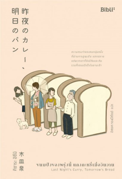 ขนมปังของพรุ่งนี้ แกงกะหรี่เมื่อวันวาน 昨夜のカレー、明日のパン / คิซาระ อิซึมิ