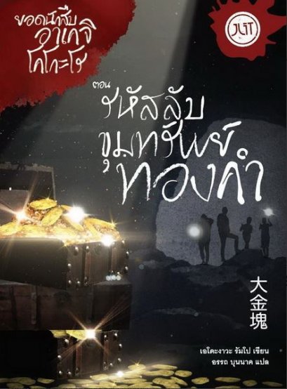 ยอดนักสืบอาเคจิ โคโกะโร ตอน &lsquo;รหัสลับขุมทรัพย์ทองคำ&rsquo; / เอโดะงาวะ รัมโป