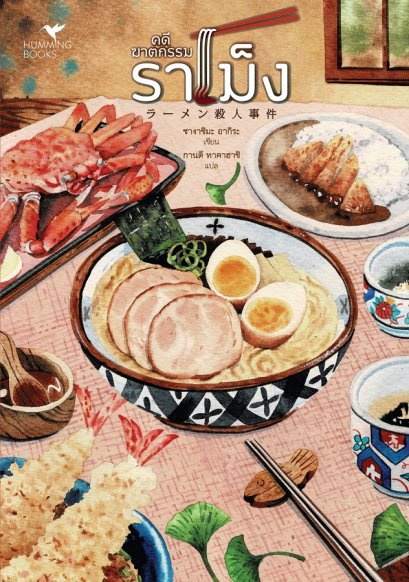 คดีฆาตกรรมราเม็ง : ラーメン殺人事件 / ซางาชิมะ อากิระ / Humming Books