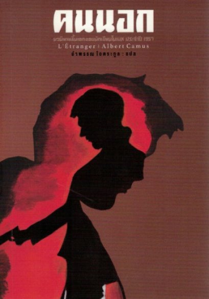 คนนอก L&#039;Étranger / Albert Camus / สำนักพิมพ์สามัญชน