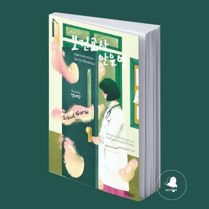 ครูพยาบาลแปลกและโรงเรียนพิศวง / School Nurse  보건교사 안은영 / ช็องเซรัง เขียน / สุมาลี สูนจันทร์ แปล / Bibli