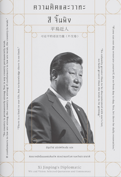 ความคิด และวาทะ สี จิ้นผิง / ซูเก๋อ / ธัญปวีณ์ อธิเลิศรัตนชัย