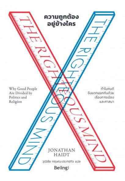 ความถูกต้องอยู่ข้างใคร The Righteous Mind: Why Good People Are Divided by Politics and Religion / Jonathan Haidt /Be(i)ng
