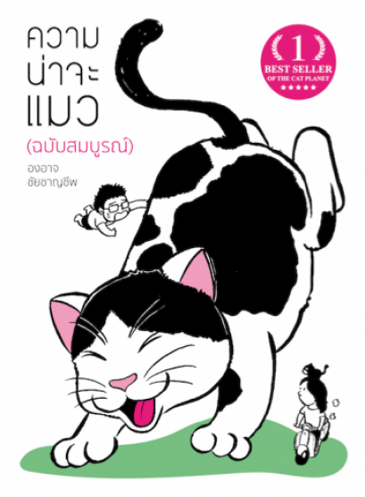 ความน่าจะแมว (ฉบับสมบูรณ์) / องอาจ ชัยชาญชีพ / เป็ดเต่าควาย
