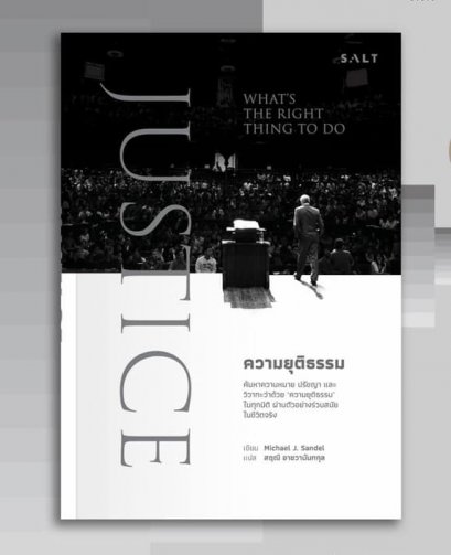 JUSTICE: What&#039;s the Right Thing to Do ความยุติธรรม / Michael J. Sandel เขียน สฤณี อาชวานันทกุล แปล