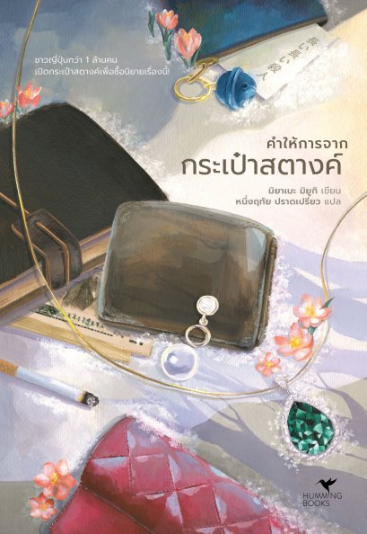 คำให้การจากกระเป๋าสตางค์ แปลจาก : 長い長い殺人 / มิยาเบะ มิยูกิ / Humming Books