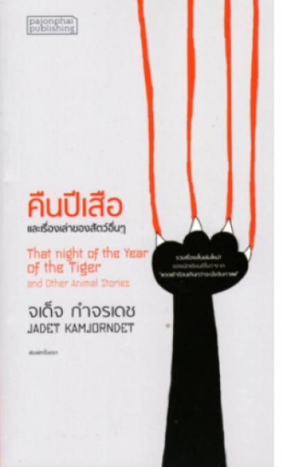 คืนปีเสือ และเรื่องเล่าของสัตว์อื่นๆ / จเด็จ กำจรเดช / สำนักพิมพ์ผจญภัย