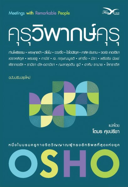 คุรุวิพากษ์คุรุ  (Meetings with remarkable people) / OSHO / Freemind
