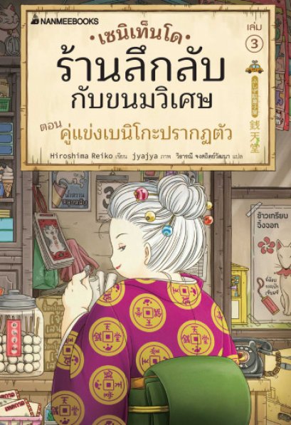 (เล่ม 3) เซนิเท็นโด ร้านลึกลับกับขนมวิเศษ  ตอน คู่แข่งเบนิโกะปรากฏตัว / Hiroshima Reiko / นานมีบุ๊คส์