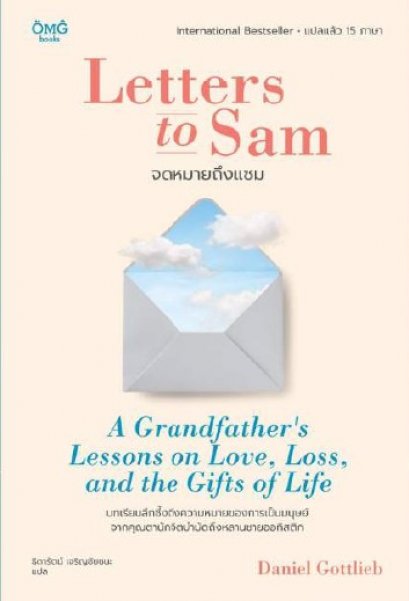 จดหมายถึงแซม Letters to Sam / Daniel Gottlieb เขียน