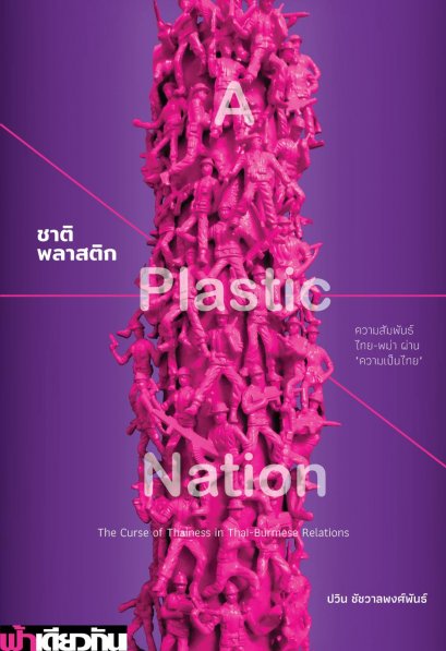 ชาติพลาสติก : ความสัมพันธ์ไทย-พม่าผ่านความเป็นไทย (ปกอ่อน) / ปวิน ชัชวาลพงศ์พันธ์ / ฟ้าเดียวกัน