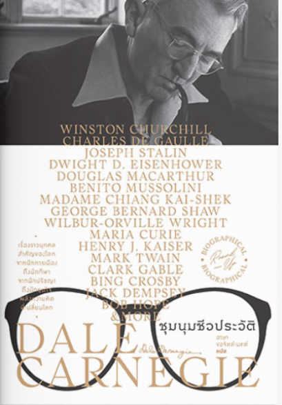 ชุมนุมชีวประวัติ : Biographical Round-Up / เดล คาร์เนกี / อาษา ขอจิตต์เมตต์