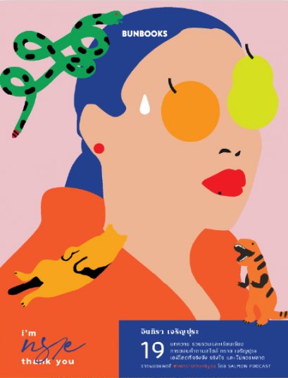 I'm ทราย thank you / อินทิรา เจริญปุระ / Bunbooks