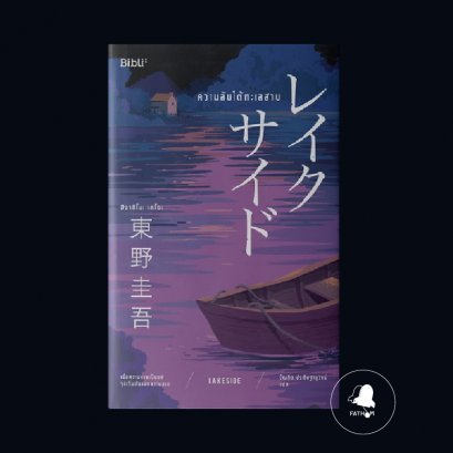 ความลับใต้ทะเลสาบ / ฮิงาชิโนะ เคโงะ เขียน / Bibli