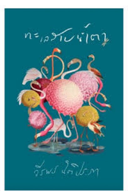 ทะเลสาบน้ำตา / วีรพร นิติประภา เขียน