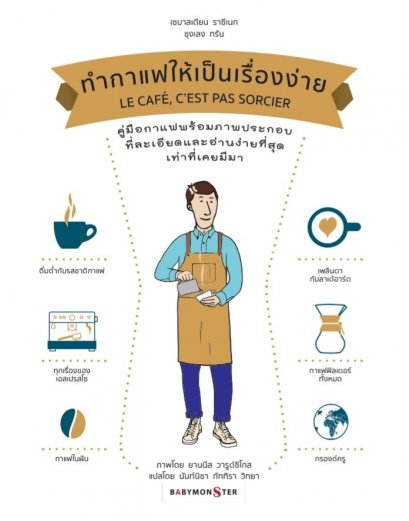(ปกครีม-น้ำตาล) ทำกาแฟให้เป็นเรื่องง่าย (ปกแข็ง) : LE CAFE, C&#039; EST PAS SORCIER / ผู้เขียน : เซบาสเตียน ราซีเนก และชุงเลง ทรัน / ผู้แปล : นันท์นิชา ภัททิรา วิทยา coffee