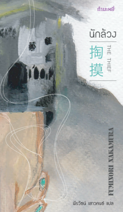 นักล้วง / The Thief 掏摸 / Fuminori Nakamura