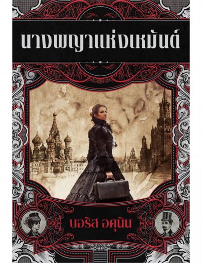 นางพญาแห่งเหมันต์  The Winter Queen ของ Boris Akunin / Boris Akunin / River books