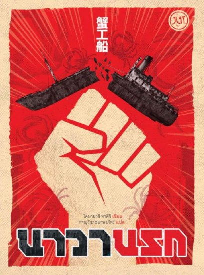 นาวานรก / โคบายาชิ ทาคิจิ / ภานุวัชร ธนาพรภัทร์ / jlit