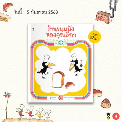 นิทานจากญี่ปุ่น 'ร้านขนมปังของคุณอีกา' และ 'นอนค้างบ้านเพื่อน'
