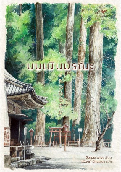 บนเนินมรณะ แปลจาก : よもつひらさか / อิมามุระ อายะ / Humming Books