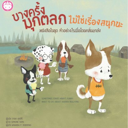 บางครั้งมุกตลกก็ไม่ใช่เรื่องสนุกนะ( ปกแข็ง ) Sometimes Jokes Aren&rsquo;t Funny / Amanda F.Doering / วารยา : แปล / YF Culture