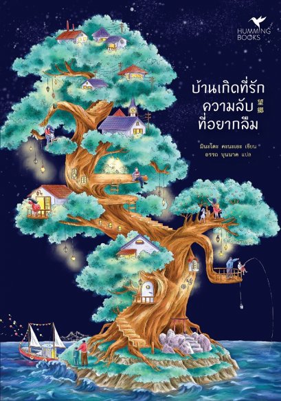 บ้านเกิดที่รัก ความลับที่อยากลืม 望郷 / มินะโตะ คะนะเอะ / Humming Books