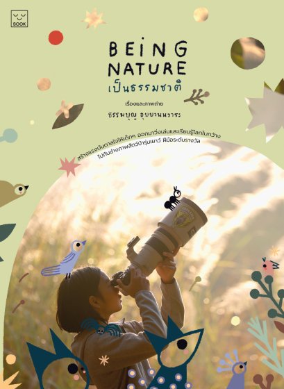 Being Nature เป็นธรรมชาติ / ธรรมบุญ อุยยานนวาระ บุ๊น / SOOK Publishing