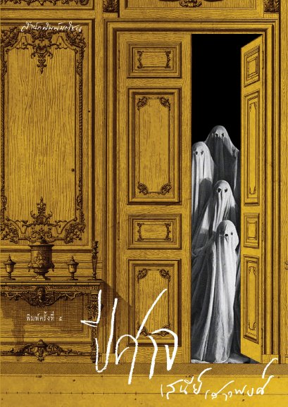 (ใหม่ ปกแข็ง) ปีศาจ / เสนีย์ เสาวพงษ์ / มติชน