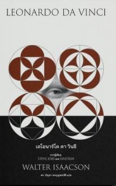 Leonardo Da Vinci (ปกอ่อน) / วอลเตอร์ ไอแซกสัน เขียน / ดร.บัญชา ธนบุญสมบัติ แปล / Being