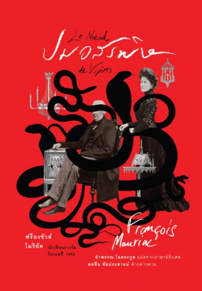 ปมอสรพิษ Le Nœud de Vipères / François Mauriac ฟร็องซัวส์ โมริยัค