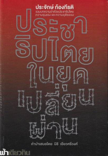 ประชาธิปไตยในยุคเปลี่ยนผ่าน (ปกอ่อน) / ประจักษ์ ก้องกีรติ / ฟ้าเดียวกัน