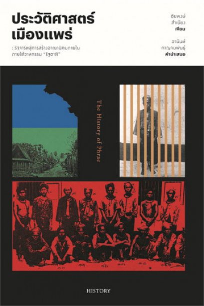 ประวัติศาสตร์เมืองแพร่ / ชัยพงษ์ สำเนียง / แสงดาว