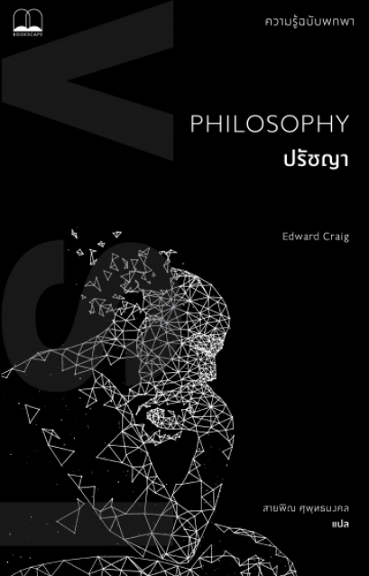 ปรัชญา : ความรู้ฉบับพกพา Philosophy : A Very Short Introduction / Edward Craig / Bookscape