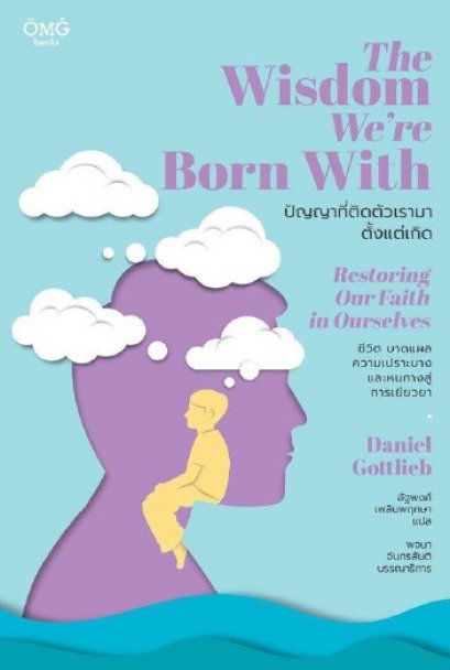 The Wisdom We&#039;re Born With  ปัญญาที่ติดตัวเรามาตั้งแต่เกิด / Daniel Gottlieb