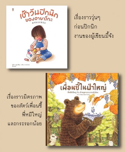 นิทาน เช้าวันปิกนิกของอายาโกะ และ เพื่อนซี้ในป่าใหญ่ พี่หมีตัวใหญ่กับเจ้าหนูหางกระรอกตัวน้อย / Sandclock Books