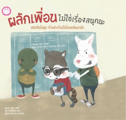 ผลักเพื่อนไม่ใช่เรื่องสนุกนะ ( ปกแข็ง ) Pushing Isn&rsquo;t Funny / Melissa Higgins / วารยา : แปล / YF Culture