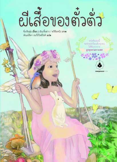 ผีเสื้อของตั๋วตั่ว / หนังสือภาพ / ซิ่งเจียฮุ่ย เรื่อง / เฉินเจี๋ยฮ่าว และ สวีซือหนิง ภาพ