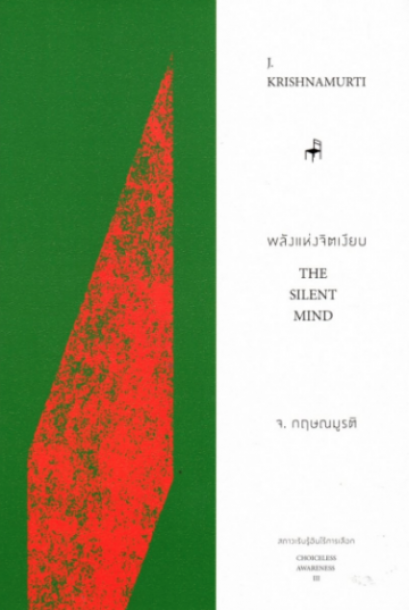 พลังแห่งจิตเงียบ The Silent Mind / J.Krishnamurti กฤษณมูรติ / มูลนิธิอันวีกษณา