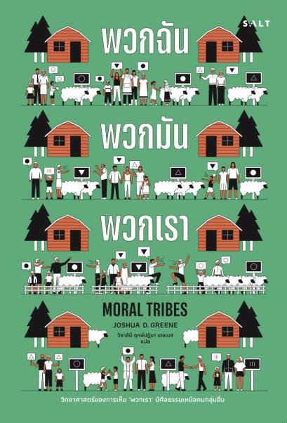 Moral Tribes พวกฉัน พวกมัน พวกเรา / Joshua Greene เขียน / วิสาลินี ฤกษ์ปฏิมา เดอเบส แปล