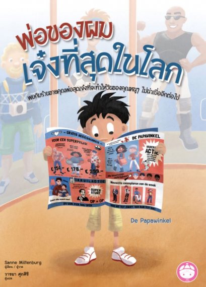 พ่อของผมเจ๋งที่สุดในโลก( ปกแข็ง ) / Sanne Miltenburg