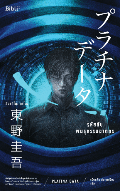รหัสลับพันธุกรรมฆาตกร / Higashino Keigo / Bibli