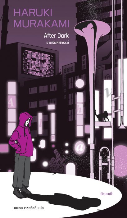 ราตรีมหัศจรรย์ / After Dark / Haruki Murakami / นพดล เวชสวัสดิ์ แปล / สำนักพิมพ์กำมะหยี่