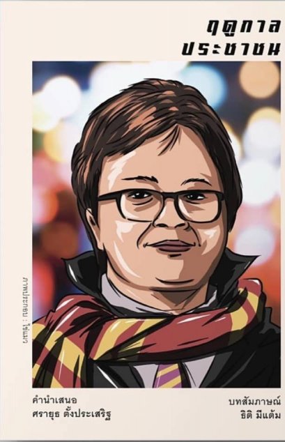 ฤดูกาลประชาชน / บทสัมภาษณ์ ธิติ มีแต้ม