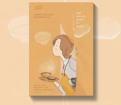 (ปกใหม่ สีส้ม) วันที่เหมาะกับขนมปัง ซุป และแมว / มูเระ โยโกะ / Sandwich Publishing