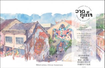 (ปกแข็ง) วาดภูเก็จ Phuket Old Town through sketches / ปิติรัตน์ ยศวัฒน / PiTi Art