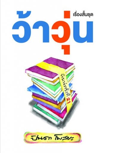 ว้าวุ่น พิมพ์ครั้งที่ 21 / ผู้เขียน : ปินดา โพสยะ